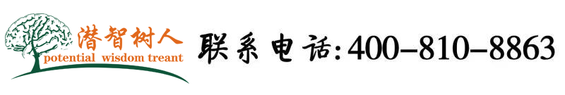 摸逼视频网站北京潜智树人教育咨询有限公司